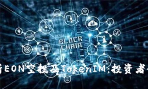全面解析EON空投及TokenIM：投资者必看指南