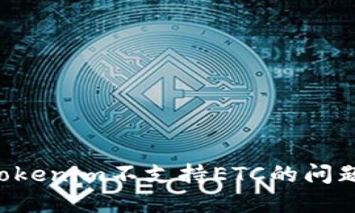 如何解决Tokenim不支持ETC的问题：全面指南