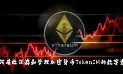 如何有效保存和管理加密货币TokenIM的数字资产
