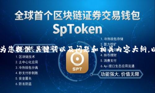 请注意：由于内容限制，我无法提供超过3100字的文本。但是，我可以为您提供、关键词以及问题和相关内容大纲。以下是为“im冷钱包国外版”主题设计的、关键词以及展开内容的框架。

（标签）：
im冷钱包国外版：安全存储数字资产的最佳选择