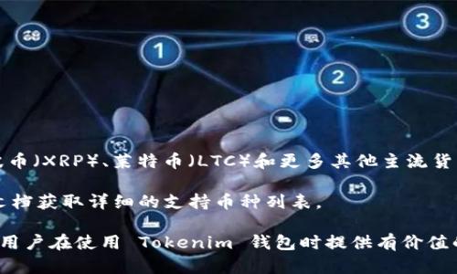 jiaoti如何在 Tokenim 中安全有效地导入私钥/jiaoti
Tokenim, 私钥, 加密货币, 钱包导入/guanjianci

随着区块链技术的迅速发展，越来越多的人开始使用加密货币和相应的钱包应用程序。Tokenim 作为一种加密货币钱包，为用户提供了安全存储和管理加密资产的功能。然而，有些用户在使用 Tokenim 钱包时可能会遇到如何导入私钥的问题。本文将详细介绍 Tokenim 如何导入私钥的步骤，以及在这一过程中需要注意的事项。

一、了解私钥的概念和重要性
在深入 Tokenim 私钥导入之前，我们首先需要了解什么是私钥以及它在加密货币中的重要性。私钥是生成公钥的秘密信息，用于签署交易并证明资产的所有权。每个用户的钱包都会生成一组独特的私钥和公钥。使用私钥，用户可以安全地授权对加密资产的访问。

私钥的重要性不言而喻，一旦私钥泄露，任何人都可以对相应的资产进行操作。反之，若用户丢失了私钥，则无法访问自己的资产。因此，妥善管理私钥至关重要。

二、Tokenim 钱包的基本介绍
Tokenim 是一款支持多种加密货币的钱包应用，旨在提供安全、便捷的管理工具。它的功能包括创建新钱包、导入已有钱包、发送和接收加密货币、查看资产等。Tokenim 的安全性体现在其采用了多种加密技术来保护用户的私钥，防止未经授权的访问。

Tokenim 支持多种平台，包括 iOS 和 Android，使得用户可以随时随地对加密资产进行管理。同时，其用户友好的界面设计，使得无论是新手还是资深用户都可以轻松上手。

三、Tokenim 中的私钥导入步骤
以下是如何在 Tokenim 中导入私钥的具体步骤：
ol
    li
        h4第一步：下载并安装 Tokenim 钱包/h4
        首先，你需要在你的设备上下载并安装 Tokenim 钱包。在 App Store 或 Google Play 中搜索“Tokenim”并下载安装。确保下载官方版本以避免安全风险。
    /li
    li
        h4第二步：打开 Tokenim 钱包/h4
        安装完成后，打开 Tokenim 钱包应用。首次使用时，应用可能会要求你创建一个新钱包或导入已有钱包。
    /li
    li
        h4第三步：选择“导入钱包”选项/h4
        在主界面，找到并选择“导入钱包”这一选项，它通常位于创建新钱包的旁边。点击后，你将进入一个新的页面。
    /li
    li
        h4第四步：输入私钥/h4
        在导入钱包页面，你需要根据提示输入你的私钥。请确保在安全的环境中进行这一操作，避免他人窥视或非法获取你的私钥。
    /li
    li
        h4第五步：确认导入/h4
        输入私钥后，确认无误，然后点击“导入”按钮。系统会开始处理你的请求，一旦导入成功，你将能看到钱包内的资产。
    /li
/ol

四、私钥导入的注意事项
虽然导入私钥的过程相对简单，但在实际操作中，用户仍需注意以下几点：
ul
    li
        strong安全性：/strong导入私钥时，确保在没有其他人监视的环境中进行。这是保护你的资产不被盗取的重要措施。/li
    li
        strong备份：/strong强烈建议在导入前备份你的私钥，以防在操作中出现意外情况。/li
    li
        strong官方渠道：/strong始终通过官方渠道下载 Tokenim 钱包应用，避免使用第三方应用，保护你的资产安全。/li
    li
        strong保持更新：/strong定期检查应用更新，以确保你使用的是最新安全版本，避免潜在的安全风险。/li
/ul

五、常见问题解析

问题一：如何知道我的私钥是否安全？
私钥安全是加密货币管理中最重要的部分之一。确定私钥是否安全，用户可以遵循以下几个步骤：

首先，检查你所使用的钱包是否有良好的口碑和评价。选择知名度高、用户数量多的加密货币钱包是一个明智的选择，因为他们通常采用最新的安全标准和技术。

其次，确保你的私钥存储在离线状态或加密状态下。例如，可以将私钥写在纸上，并将纸张储存于保险柜中，或者使用硬件钱包来储存私钥，降低网络攻击的风险。

最后，定期检查你所使用的钱包是否有安全漏洞的通知、更新或补丁。如果发现问题，及时采取措施，避免资产损失。

问题二：导入私钥后，我的资产安全性如何？
在成功导入私钥后，资产的安全性依然需要用户保持警惕。以下几点可以帮助确保资产安全。

首先，启用双重认证（2FA）功能。许多钱包应用现在都提供二次验证功能，这将进一步加强账户防护。

其次，定期检查账户的活动记录以及资产的流动情况，及时发现可疑活动。如果发现异常情况，立即更改密码并联系钱包支持团队。

再次，保持设备的安全，确保安装了安全软件，并定期更新系统和应用。使用强密码创建账号，减少被攻击的风险。

问题三：如果私钥丢失，我该怎么办？
丢失私钥可能导致无法访问钱包和资产，因此及时采取措施十分重要。

首先，如果你有备份密钥或种子短语，可以通过它们重新生成钱包访问。如果有使用硬件钱包，可以使用硬件钱包的恢复功能来进行恢复。

其次，如果没有任何备份，遗憾的是，你可能无法找回丢失的加密资产。加密货币的分散特性使得一旦失去私钥，资产便无法恢复，因此在创建钱包时，务必做好私钥秘钥的备份工作，以免造成不必要的损失。

问题四：我可以在 Tokenim 中使用多个钱包吗？
Tokenim 支持用户创建并管理多个钱包。用户可以通过导入不同的私钥来切换不同的钱包。

管理多个钱包时，用户应注意做好每个钱包的私钥和信息的分开存储，以免混淆。同时，建议对每个钱包保持记录，便于后期管理。

除此之外，用户需要确保每个钱包都设置了强密码和相关的安全措施，以保护所有资产不受损失。

问题五：Tokenim 支持哪些类型的加密货币？
Tokenim 支持多种类型的加密货币，用户可以在一个平台上管理多项资产。具体支持的货币种类包括但不限于比特币（BTC）、以太坊（ETH）、瑞波币（XRP）、莱特币（LTC）和更多其他主流货币。

在导入私钥时，确保你输入的私钥对应正确的加密货币。如果链表不匹配，可能导致资产无法识别或丢失。用户可以通过 Tokenim 的官方帮助文档获取详细的支持币种列表。

总结而言，导入私钥是一个重要的步骤，尤其是在管理加密资产时。只有了解自己的钱包及其特性，才能更好地保护自己的资产。希望本文能够为用户在使用 Tokenim 钱包时提供有价值的指导。