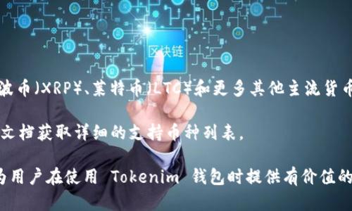 jiaoti如何在 Tokenim 中安全有效地导入私钥/jiaoti
Tokenim, 私钥, 加密货币, 钱包导入/guanjianci

随着区块链技术的迅速发展，越来越多的人开始使用加密货币和相应的钱包应用程序。Tokenim 作为一种加密货币钱包，为用户提供了安全存储和管理加密资产的功能。然而，有些用户在使用 Tokenim 钱包时可能会遇到如何导入私钥的问题。本文将详细介绍 Tokenim 如何导入私钥的步骤，以及在这一过程中需要注意的事项。

一、了解私钥的概念和重要性
在深入 Tokenim 私钥导入之前，我们首先需要了解什么是私钥以及它在加密货币中的重要性。私钥是生成公钥的秘密信息，用于签署交易并证明资产的所有权。每个用户的钱包都会生成一组独特的私钥和公钥。使用私钥，用户可以安全地授权对加密资产的访问。

私钥的重要性不言而喻，一旦私钥泄露，任何人都可以对相应的资产进行操作。反之，若用户丢失了私钥，则无法访问自己的资产。因此，妥善管理私钥至关重要。

二、Tokenim 钱包的基本介绍
Tokenim 是一款支持多种加密货币的钱包应用，旨在提供安全、便捷的管理工具。它的功能包括创建新钱包、导入已有钱包、发送和接收加密货币、查看资产等。Tokenim 的安全性体现在其采用了多种加密技术来保护用户的私钥，防止未经授权的访问。

Tokenim 支持多种平台，包括 iOS 和 Android，使得用户可以随时随地对加密资产进行管理。同时，其用户友好的界面设计，使得无论是新手还是资深用户都可以轻松上手。

三、Tokenim 中的私钥导入步骤
以下是如何在 Tokenim 中导入私钥的具体步骤：
ol
    li
        h4第一步：下载并安装 Tokenim 钱包/h4
        首先，你需要在你的设备上下载并安装 Tokenim 钱包。在 App Store 或 Google Play 中搜索“Tokenim”并下载安装。确保下载官方版本以避免安全风险。
    /li
    li
        h4第二步：打开 Tokenim 钱包/h4
        安装完成后，打开 Tokenim 钱包应用。首次使用时，应用可能会要求你创建一个新钱包或导入已有钱包。
    /li
    li
        h4第三步：选择“导入钱包”选项/h4
        在主界面，找到并选择“导入钱包”这一选项，它通常位于创建新钱包的旁边。点击后，你将进入一个新的页面。
    /li
    li
        h4第四步：输入私钥/h4
        在导入钱包页面，你需要根据提示输入你的私钥。请确保在安全的环境中进行这一操作，避免他人窥视或非法获取你的私钥。
    /li
    li
        h4第五步：确认导入/h4
        输入私钥后，确认无误，然后点击“导入”按钮。系统会开始处理你的请求，一旦导入成功，你将能看到钱包内的资产。
    /li
/ol

四、私钥导入的注意事项
虽然导入私钥的过程相对简单，但在实际操作中，用户仍需注意以下几点：
ul
    li
        strong安全性：/strong导入私钥时，确保在没有其他人监视的环境中进行。这是保护你的资产不被盗取的重要措施。/li
    li
        strong备份：/strong强烈建议在导入前备份你的私钥，以防在操作中出现意外情况。/li
    li
        strong官方渠道：/strong始终通过官方渠道下载 Tokenim 钱包应用，避免使用第三方应用，保护你的资产安全。/li
    li
        strong保持更新：/strong定期检查应用更新，以确保你使用的是最新安全版本，避免潜在的安全风险。/li
/ul

五、常见问题解析

问题一：如何知道我的私钥是否安全？
私钥安全是加密货币管理中最重要的部分之一。确定私钥是否安全，用户可以遵循以下几个步骤：

首先，检查你所使用的钱包是否有良好的口碑和评价。选择知名度高、用户数量多的加密货币钱包是一个明智的选择，因为他们通常采用最新的安全标准和技术。

其次，确保你的私钥存储在离线状态或加密状态下。例如，可以将私钥写在纸上，并将纸张储存于保险柜中，或者使用硬件钱包来储存私钥，降低网络攻击的风险。

最后，定期检查你所使用的钱包是否有安全漏洞的通知、更新或补丁。如果发现问题，及时采取措施，避免资产损失。

问题二：导入私钥后，我的资产安全性如何？
在成功导入私钥后，资产的安全性依然需要用户保持警惕。以下几点可以帮助确保资产安全。

首先，启用双重认证（2FA）功能。许多钱包应用现在都提供二次验证功能，这将进一步加强账户防护。

其次，定期检查账户的活动记录以及资产的流动情况，及时发现可疑活动。如果发现异常情况，立即更改密码并联系钱包支持团队。

再次，保持设备的安全，确保安装了安全软件，并定期更新系统和应用。使用强密码创建账号，减少被攻击的风险。

问题三：如果私钥丢失，我该怎么办？
丢失私钥可能导致无法访问钱包和资产，因此及时采取措施十分重要。

首先，如果你有备份密钥或种子短语，可以通过它们重新生成钱包访问。如果有使用硬件钱包，可以使用硬件钱包的恢复功能来进行恢复。

其次，如果没有任何备份，遗憾的是，你可能无法找回丢失的加密资产。加密货币的分散特性使得一旦失去私钥，资产便无法恢复，因此在创建钱包时，务必做好私钥秘钥的备份工作，以免造成不必要的损失。

问题四：我可以在 Tokenim 中使用多个钱包吗？
Tokenim 支持用户创建并管理多个钱包。用户可以通过导入不同的私钥来切换不同的钱包。

管理多个钱包时，用户应注意做好每个钱包的私钥和信息的分开存储，以免混淆。同时，建议对每个钱包保持记录，便于后期管理。

除此之外，用户需要确保每个钱包都设置了强密码和相关的安全措施，以保护所有资产不受损失。

问题五：Tokenim 支持哪些类型的加密货币？
Tokenim 支持多种类型的加密货币，用户可以在一个平台上管理多项资产。具体支持的货币种类包括但不限于比特币（BTC）、以太坊（ETH）、瑞波币（XRP）、莱特币（LTC）和更多其他主流货币。

在导入私钥时，确保你输入的私钥对应正确的加密货币。如果链表不匹配，可能导致资产无法识别或丢失。用户可以通过 Tokenim 的官方帮助文档获取详细的支持币种列表。

总结而言，导入私钥是一个重要的步骤，尤其是在管理加密资产时。只有了解自己的钱包及其特性，才能更好地保护自己的资产。希望本文能够为用户在使用 Tokenim 钱包时提供有价值的指导。