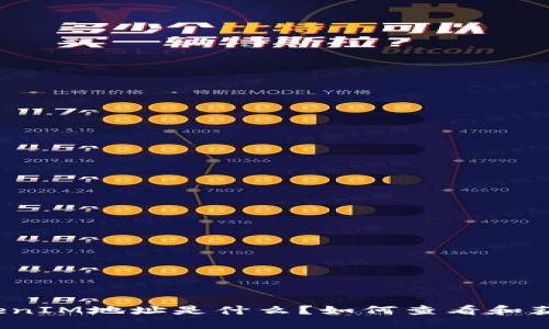 TokenIM地址是什么？如何查看和获取？