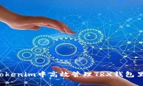 如何在Tokenim中高效管理TRX钱包里的USDT