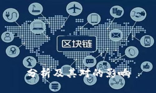 分析及其对的影响