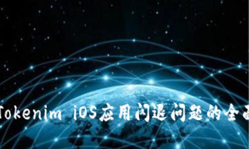 解决Tokenim iOS应用闪退问题的全面指南