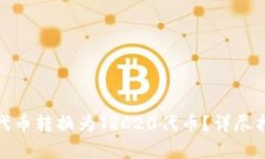 如何将ERC20代币转换为TRC20代币？详尽指南与步骤