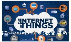 深入了解Tokenimshib币：投资前的必读指南