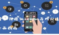 在这里，我将为您提供一个关于如何将Tokenim与网