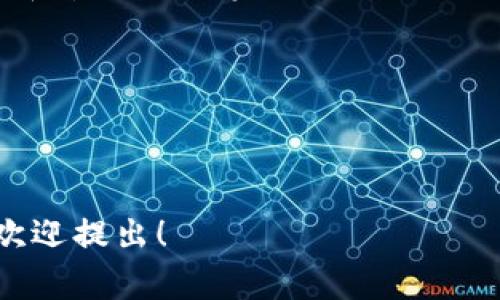 在Tokenim里，SK通常指的是“Secret Key”，即“私密密钥”。在区块链和加密货币领域中，私密密钥是用于保护账户安全的重要信息，它能够使持有者对其数字资产进行访问和管理。以下是对Tokenim及SK的一些详细解读。

### Tokenim是什么？

Tokenim是一个区块链技术平台，专注于数字资产的创建、管理和交换。它提供了一系列工具和服务，帮助用户轻松地创建和使用不同类型的加密资产。在这个平台上，用户可以进行数字货币交易、资产管理、智能合约执行等操作。

#### Tokenim的功能

- **创建数字资产**：用户可以使用Tokenim创建自己的数字资产，如代币或者其他基于区块链的资产。
- **资产管理**：Tokenim提供了资产管理工具，允许用户轻松地查看、管理和交易他们的资产。
- **安全性**：Tokenim重视安全性，提供一系列加密技术来保护用户的资产和数据。

### SK（Secret Key）的重要性

#### 什么是私密密钥？

私密密钥是用户在区块链网络中使用的一个关键元素。它是一个长字符串，唯一标识用户的账户，并用于创建数字签名以验证用户的身份。当用户发起交易时，私密密钥会用来加密交易信息，以确保只有该账户的持有者能够批准该交易。

#### 私密密钥的使用

- **交易验证**：当用户进行交易时，私密密钥将用于生成数字签名，这个签名用来证明发起交易的确是账户的真正持有者。
- **资产访问**：只要掌握了私密密钥，用户就可以随时访问并操作其资产。因此，保护好私密密钥至关重要。

#### 私密密钥的安全性问题

由于私密密钥直接关联到用户的资产，如果被他人获取，那么用户的数字资产可能会面临被盗的风险。因此，妥善保管私密密钥是所有区块链用户的首要任务。

### 如何保护私密密钥

#### 使用硬件钱包

硬件钱包是一种安全的存储设备，能够离线保存私密密钥，减少被黑客攻击的风险。将私密密钥存储在硬件钱包中，可以在不连接网络的情况下使用。

#### 定期备份

定期备份私密密钥和有关的账户信息，可以有效防止因设备故障或丢失而造成的资产损失。

#### 启用双重身份验证

启用双重身份验证（2FA）可以对账户进行额外的保护，即使私密密钥被泄露，黑客也难以访问账户。

### Tokenim与其他平台的区别

#### 用户友好

Tokenim以用户的使用体验为中心，界面友好，非常适合新手用户。

#### 种类丰富的资产支持

Tokenim支持多种类型的数字资产和智能合约，满足不同用户的需求。

### 结论

在Tokenim平台上，了解和正确使用SK（私密密钥）对于保障用户的资产安全至关重要。用户必须采取适当的措施来保护他们的私密密钥，以确保他们的数字资产不被盗取。

### 常见问题

#### 1. 如何生成私密密钥？

生成私密密钥的过程通常很简单，可以通过钱包应用程序或特定的平台生成。用户只需遵循指示即可创建。

#### 2. 如果我遗失了私密密钥，会怎样？

如果私密密钥遗失，用户将无法访问其账户和资产。这就是为什么备份私密密钥非常重要的原因。

#### 3. 私密密钥可以共享给其他人吗？

绝对不可以！私密密钥是用户身份的唯一凭证，任何人获取它都可能导致资产被盗。

#### 4. 使用公钥和私密密钥的机制是什么？

公钥可以公开分享，而私密密钥必须秘密保存。公钥允许他人向你发送加密货币，而私密密钥则用于授权和管理这些资产。

#### 5. Tokenim如何确保用户私密密钥的安全？

Tokenim使用多层安全措施来保障用户私密密钥的安全，包括加密算法、访问控制和定期安全审计。

以上就是关于Tokenim平台及其SK（私密密钥）的详细介绍，如果你对Tokenim或区块链还有其他疑问，欢迎提出！