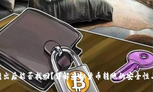Tokenim转出后能否找回？详解虚拟货币转账的安全性与恢复方法