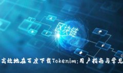 如何安全高效地在百度下载Tokenim：用户指南与常