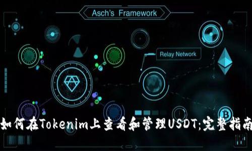 如何在Tokenim上查看和管理USDT：完整指南