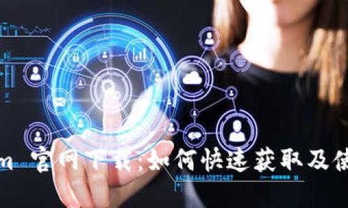 Tokenim 官网下载：如何快速获取及使用指南