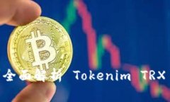 如何冻结 TRX 能量？全面解析 Tokenim TRX 冻结步骤