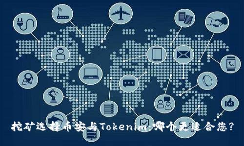 挖矿选择币安与Tokenim：哪个更适合您?