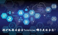 挖矿选择币安与Tokenim：哪个更适合您?