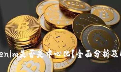 Tokenim是否是中心化？全面分析及解读
