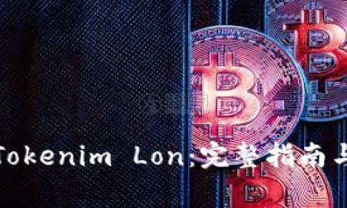 如何轻松领取Tokenim Lon：完整指南与常见问题解答
