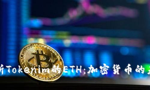 深入解析Tokenim的ETH：加密货币的未来之路