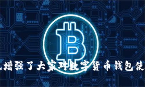 riaotiIM钱包转账后是否会被冻结？解答常见疑问与解决方案/riaoti

IM钱包, 转账, 冻结, 数字货币, 帐户安全/guanjianci

在数字货币时代，IM钱包作为一个新兴的电子钱包选项，因其安全性和便捷性受到了越来越多用户的青睐。然而，在进行转账时，有不少用户关心一个重要问题：IM钱包转账会冻结吗？本文将详细探讨IM钱包转账后的冻结情况、原因及预防措施，并对相关问题进行深入解析。

IM钱包转账冻结的原因

IM钱包的转账被冻结的原因有多种，其中包括但不限于以下几点：

1. **账户安全审查**：很多钱包平台在进行转账时会进行安全审查，尤其是在大的金额转账或者出现异常操作时，系统可能会自动冻结账户，以防止欺诈行为。

2. **资金来源不明**：如果您的转账资金来源于被认为不合法的渠道，钱包平台可能会暂时冻结该笔转账，直到您提供明确的资金来源证明。

3. **违反平台政策**：每一个数字钱包都有自己的使用规则和条款。如果用户在转账过程中违反了这些规定，比如进行洗钱或其他非法交易，其账户可能被即时冻结。

4. **用户主动请求**：在某些情况下，用户可能因为担心账户安全主动请求充值或转账冻结。这种情况下，团队会冻结账户以保护资金安全。

了解这些原因，可以帮助用户更好地处理转账过程中可能遇到的问题，避免不必要的麻烦。

IM钱包转账被冻结后怎么办？

如果您的IM钱包转账确实被冻结，以下是一些应对措施：

1. **检查通知**：首先，检查IM钱包是否有任何通知或消息，明确指出冻结的原因。平台通常会通过推送或邮件形式告知用户原因及后续步骤。

2. **联系客户支持**：如果您未能找到相关通知，建议立即联系IM钱包的客户支持团队，询问具体情况。提供必要的信息，例如转账时间、金额及相关细节，以便他们更快地帮助您解决问题。

3. **提供所需证明**：在很多情况下，解决被冻结问题需要用户提供一些证明材料。根据冻结原因，用户可能需要提交身份验证、资金来源说明等文档。

4. **遵循报告流程**：在联系客服后，遵循平台提出的流程和建议，提供所有要求的信息。通常情况下，平台会进一步调查并处理用户的冻结申请。

5. **提高账户安全性**：无论冻结原因是什么，改善账户的安全性都是非常重要的。建议用户开启双重身份验证、定期更改密码等，增强账户保护措施。

IM钱包的安全性如何保障？

IM钱包采用了一系列安全措施来保障用户的资金安全，以下是一些主要的安全特征：

1. **加密技术**：IM钱包使用先进的加密技术来保护用户的数字资产，通过数据加密确保每笔交易和用户信息的安全性。

2. **多重身份验证**：为了提高账户安全性，IM钱包通常会提供多重身份验证选项。即使有人获取了您的密码，也无法轻易访问您的账户。

3. **实时监控**：IM钱包会通过智能算法对交易进行实时监控，任何异常情况都会即时警报并处理，减少损失的可能性。

4. **定期审核**：IM钱包团队会定期审核平台的安全措施，确保符合最新的安全标准，防止潜在的安全隐患。

IM钱包转账的常见问题解析

在IM钱包的使用过程中，用户可能会遇到一些常见问题，以下是一些典型问题及其详细解答：

h4问题1：IM钱包转账为何会延迟？/h4

IM钱包转账延迟的原因可能是由于网路繁忙、钱包审查、系统维护等方面造成的。如果您发现转账时间较长，可以通过以下方式了解更多信息：

1. **网络状态**：在转账高峰期，网络拥堵可能导致延误，您可以查看相关社区或社交媒体了解网络状况。

2. **钱包维护通知**：IM钱包官方会在维护前发出通知，确保用户知晓可能的影响。如果正处于维护期，转账延迟是正常情况。

3. **联系客服联系**：如果时间过长，建议用户立即联系客服，询问具体原因及估计修复时间。

h4问题2：如何避免IM钱包被冻结？/h4

为了避免IM钱包在转账过程中被冻结，用户需要遵循以下几点：

1. **熟悉平台规则**：用户在使用IM钱包之前，建议仔细阅读平台的使用指南及条款，确保不违反相关规则。

2. **合法资金来源**：确保您的资金来源合法，避免因资金来源问题而导致账户冻结。

3. **强化账户安全**：积极使用平台提供的安全措施，如双重身份验证及强密码设置等，以降低账户被误冻结的风险。

h4问题3：IM钱包支持哪些币种转账？/h4

IM钱包支持的数字货币种类越来越多，常见的包括但不限于：

1. **比特币（Bitcoin）**：作为最流行的数字货币，比特币在IM钱包中占据着重要位置。

2. **以太坊（Ethereum）**：以太坊功能强大的智能合约使其成为数字资产转账的热门选择。

3. **稳定币（如USDT）**：由于其价值相对稳定，稳定币在转账过程中受到用户的喜爱。

h4问题4：IM钱包如何保障用户隐私？/h4

IM钱包采取多种措施保障用户隐私，包括：

1. **强加密措施**：所有用户信息和交易数据均采用加密保存，防止 Unauthorized Access。

2. **匿名交易选项**：IM钱包提供的匿名功能让用户可以在无需披露身份的情况下进行交易。

3. **隐私政策透明**：IM钱包会在用户注册时让其了解相关隐私政策，确保用户知情且同意。

h4问题5：如何处理转账错误？/h4

如果您的IM钱包转账发生错误，请立刻采取措施：

1. **检查交易记录**：确保确认转账信息是否正确，尽量收集所有信息以便查询。

2. **联系客服**：联系IM钱包的客服热线并提供详细信息，以便得到及时的处理方案。

3. **注意后续指引**：根据客服的建议，跟进处理状况，以寻求更快的解决方案。

通过对上述问题的详细探讨，我们希望能对在使用IM钱包中的转账过程中遇到冻结、延迟等问题的用户提供帮助，同时也增强了大家对数字货币钱包使用的理解与认识。借助良好的知识与准备，用户可以更安心地使用IM钱包，享受数字资产交易带来的便利。