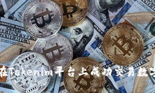 如何在Tokenim平台上成功交易数字资产