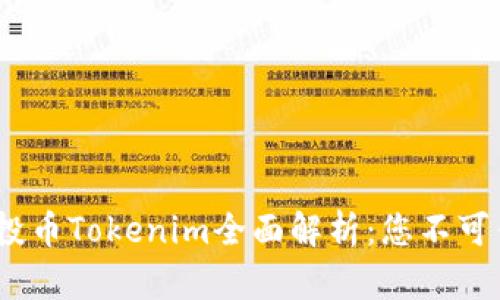 2023年最新空投币Tokenim全面解析：您不可错过的投资机会