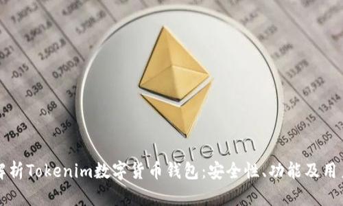 全面解析Tokenim数字货币钱包：安全性、功能及用户指南