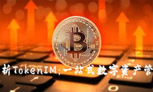 全面解析TokenIM：一站式数字资产管理教程