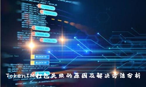 TokenIM打包失败的原因及解决方法分析