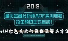 TokenIM打包失败的原因及解决方法分析