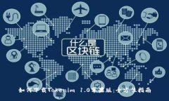 如何下载Tokenim 1.0苹果版：全方位指南