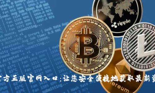 Tokenim官方正版官网入口：让您安全便捷地获取最新资讯和服务