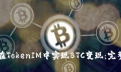 如何在TokenIM中实现BTC变现：完整指南