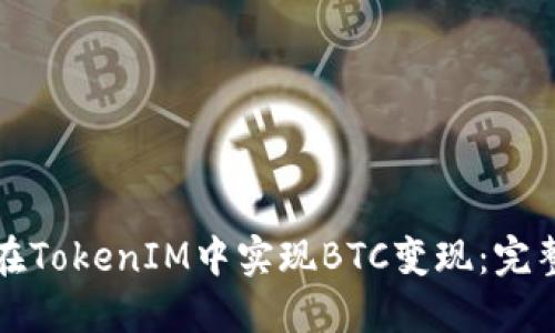 如何在TokenIM中实现BTC变现：完整指南