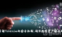 深入了解Tokenim的安全机制：确保数字资产安全的
