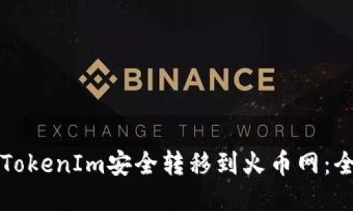 如何从TokenIm安全转移到火币网：全面指南