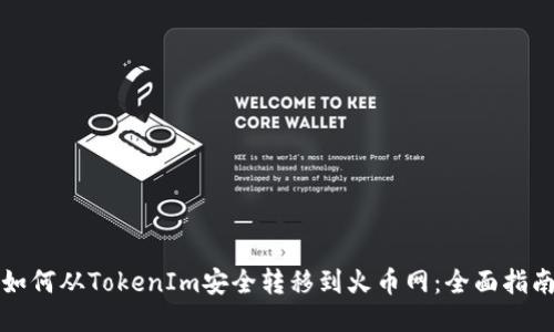 如何从TokenIm安全转移到火币网：全面指南