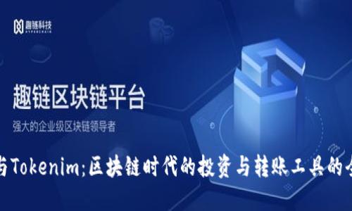 比特派与Tokenim：区块链时代的投资与转账工具的全面比较