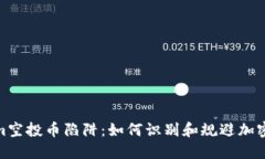 : Tokenim空投币陷阱：如何识别和规避加密货币诈