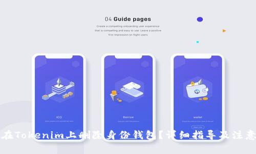 如何在Tokenim上删除身份钱包？详细指导及注意事项
