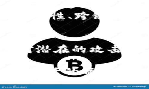 在讨论IM钱包和KNC之间的关系之前，我们需要了解它们各自的背景和功能。IM钱包是一个加密货币钱包，主要用于存储、管理和交易各种数字资产；而KNC则是Kyber Network的代币，Kyber Network是一个去中心化的交易平台，旨在提高数字资产的流动性。

### IM钱包概述

IM钱包的功能与特点
IM钱包作为一种数字资产管理工具，具备多种功能，比如支持多种加密货币的存储与管理、提供安全的交易环境，以及用户友好的界面。用户可以方便地在钱包中接收、发送和交易各种数字货币，确保资产的安全性和实时性。
IM钱包还可能支持去中心化金融（DeFi）应用，允许用户在钱包中进行质押、流动性挖掘等操作。这种集成的金融服务使得用户能够在一个平台上就能完成多种操作，提高了资产管理的效率。

### KNC代币概述

KNC的功能与特性
KNC（Kyber Network Crystal）是Kyber Network平台的原生代币。Kyber Network是一个去中心化的流动性协议，允许用户通过不同的交易所轻松地进行加密货币交换。KNC的主要用途包括支付交易费用、参与网络治理以及支持流动性促销等。
KNC的经济模型设计旨在激励用户参与到生态系统中，随着用户的参与和网络的增长，KNC的价值也可能随之上升。这使得KNC不仅仅是一种交换媒介，同时也是一种投资资产。

### IM钱包与KNC的关系

IM钱包支持KNC交易
IM钱包如果支持KNC，用户就可以在钱包中直接进行KNC的存储和交易。这种功能对用户非常重要，因为它为用户提供了方便的管理方式，让他们能够在一个平台上处理多种加密货币，包括KNC。
通过IM钱包，用户能够实时查看KNC的市场价格和交易量，并随时进行买入或卖出操作。同时，IM钱包也可能提供KNC相关的Fiat兑换功能，使得用户可以更加便捷地进行法币与KNC之间的转换。

用户体验
在IM钱包中交易KNC，不仅提升了用户的交易体验，还可能有助于提高KNC的流动性。流动性越高，意味着用户能够以更低的滑点完成交易，从而获得更好的交易价格。而IM钱包的用户友好界面则能够帮助新手用户更容易地进行KNC交易。

### 相关问题探讨

1. **IM钱包的安全性如何？**
2. **KNC的市场前景如何？**
3. **怎样有效使用IM钱包进行KNC交易？**
4. **KNC与其他加密货币的比较是什么？**
5. **去中心化交易所的未来趋势是什么？**

### 问题1：IM钱包的安全性如何？

IM钱包的安全技术
IM钱包采用多重安全技术来保护用户的数字资产。这些技术包括但不限于加密、双因素认证、冷存储和多重签名等。用户在首次注册时，需要设置一个强密码，确保即使黑客攻破了账户，也难以获取用户的资产。
此外，IM钱包还可能采用去中心化的存储解决方案，将用户的私钥保存在用户的设备上，而不是集中存储在服务器中。这种方法可以进一步降低黑客攻击的风险。

用户教育与安全
尽管IM钱包已采取多种措施保证安全，但用户自身的安全意识也是至关重要的。例如，用户在使用IM钱包时，应该避免在公共网络中进行敏感操作，并定期更改密码、开启双因素认证等。这不仅能保护资产，还能提高用户对安全性的整体认识。

### 问题2：KNC的市场前景如何？

KNC的市场定位
KNC作为去中心化交易所生态系统的一部分，具有一定的市场潜力。随着DeFi的快速发展，用户对流动性和低交易成本的需求日益增加，KNC作为流动性提供的主要代币，其需求也相应提高。
市场研究表明，去中心化交易平台的使用频率正在上升，尤其是在用户追求隐私和控制权的背景下。KNC的价值可能因其在流动性管理中的重要性而不断增长。

总体市场趋势
加密货币市场整体呈现出波动性大、快速发展的特点。尽管存在短期价格波动，但长期看法较为乐观。随着KNC生态系统内更多实用功能的推出，加之市场对去中心化流动性的渴望，KNC的价格有可能逐步上升。

### 问题3：怎样有效使用IM钱包进行KNC交易？

IM钱包创建与设置
首先，用户需要下载IM钱包应用并进行注册。在注册过程中，用户需确保提供真实的信息并设置一个强密码。完成这些步骤后，用户就能创建一个安全的数字资产存储空间。
在界面上找到KNC的选项，并根据指导完成KNC的购买或存入操作。在交易时，用户要关注交易的实时价格，并选择合适的时间进行买入或卖出。IM钱包可能会提供市场分析工具，帮助用户更精准地做出决策。

手续费与流动性注意事项
用户在使用IM钱包进行KNC交易时，还需注意相关费用。每次交易都可能涉及一定的交易费用，了解这些费用的结构有助于用户更好地规划自己的交易。此外，流动性也很重要，确保在交易时有足够的买卖双方流动性可以确保更优的交易价格。

### 问题4：KNC与其他加密货币的比较是什么？

KNC与ETH的比较
在比较KNC与以太坊（ETH）时，最大的区别在于应用场景。ETH是一个通用的平台，支持智能合约和去中心化应用，而KNC则专注于流动性部分。在交易费用和市场需求上，两者的表现也很不同，ETH的高交易费用常常让用户不得不选择更便宜的交易方式。

KNC与其他DeFi代币的优势
KNC与许多DeFi代币相比，优势在于其强大的流动性管理工具。许多用户在使用KNC时，能够享受更低的交易成本和顺畅的交易体验。KNC也继续扩展与其他DeFi协议的兼容性，增强其生态系统的吸引力。

### 问题5：去中心化交易所的未来趋势是什么？

去中心化交易所的崛起
去中心化交易所（DEX）的出现是响应用户对隐私和控制权的需求，预计未来几年将持续快速增长。DEX允许用户直接在互联网上进行交易，无需第三方干预，从而减轻了安全风险，并提高了交易效率。
此外，DEX还在不断改进用户体验，通过提高用户界面的易用性以及交易速度，使得更多新用户能顺利使用。未来，通过聚合流动性、跨链交易等技术创新，DEX可能会迎来更大的市场机遇。

技术创新与合规性
去中心化交易所的未来还与技术创新和合规性密切相关。随着区块链技术的不断发展，DEX将不断其智能合约安全性，以应对潜在的攻击。同时，各国对加密货币的监管政策将影响DEX的运营方式，合规性管理成为未来重要的议题。

总结来说，IM钱包与KNC之间的关系体现在钱包对KNC交易的支持上，而两者的结合能够为用户提供更便捷的交易体验以及灵活的资产管理方式。在未来，IM钱包和KNC都有各自发展的机遇，用户可以根据市场动态灵活调整自己的投资策略。