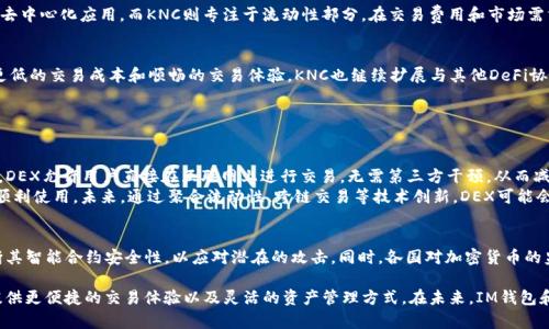 在讨论IM钱包和KNC之间的关系之前，我们需要了解它们各自的背景和功能。IM钱包是一个加密货币钱包，主要用于存储、管理和交易各种数字资产；而KNC则是Kyber Network的代币，Kyber Network是一个去中心化的交易平台，旨在提高数字资产的流动性。

### IM钱包概述

IM钱包的功能与特点
IM钱包作为一种数字资产管理工具，具备多种功能，比如支持多种加密货币的存储与管理、提供安全的交易环境，以及用户友好的界面。用户可以方便地在钱包中接收、发送和交易各种数字货币，确保资产的安全性和实时性。
IM钱包还可能支持去中心化金融（DeFi）应用，允许用户在钱包中进行质押、流动性挖掘等操作。这种集成的金融服务使得用户能够在一个平台上就能完成多种操作，提高了资产管理的效率。

### KNC代币概述

KNC的功能与特性
KNC（Kyber Network Crystal）是Kyber Network平台的原生代币。Kyber Network是一个去中心化的流动性协议，允许用户通过不同的交易所轻松地进行加密货币交换。KNC的主要用途包括支付交易费用、参与网络治理以及支持流动性促销等。
KNC的经济模型设计旨在激励用户参与到生态系统中，随着用户的参与和网络的增长，KNC的价值也可能随之上升。这使得KNC不仅仅是一种交换媒介，同时也是一种投资资产。

### IM钱包与KNC的关系

IM钱包支持KNC交易
IM钱包如果支持KNC，用户就可以在钱包中直接进行KNC的存储和交易。这种功能对用户非常重要，因为它为用户提供了方便的管理方式，让他们能够在一个平台上处理多种加密货币，包括KNC。
通过IM钱包，用户能够实时查看KNC的市场价格和交易量，并随时进行买入或卖出操作。同时，IM钱包也可能提供KNC相关的Fiat兑换功能，使得用户可以更加便捷地进行法币与KNC之间的转换。

用户体验
在IM钱包中交易KNC，不仅提升了用户的交易体验，还可能有助于提高KNC的流动性。流动性越高，意味着用户能够以更低的滑点完成交易，从而获得更好的交易价格。而IM钱包的用户友好界面则能够帮助新手用户更容易地进行KNC交易。

### 相关问题探讨

1. **IM钱包的安全性如何？**
2. **KNC的市场前景如何？**
3. **怎样有效使用IM钱包进行KNC交易？**
4. **KNC与其他加密货币的比较是什么？**
5. **去中心化交易所的未来趋势是什么？**

### 问题1：IM钱包的安全性如何？

IM钱包的安全技术
IM钱包采用多重安全技术来保护用户的数字资产。这些技术包括但不限于加密、双因素认证、冷存储和多重签名等。用户在首次注册时，需要设置一个强密码，确保即使黑客攻破了账户，也难以获取用户的资产。
此外，IM钱包还可能采用去中心化的存储解决方案，将用户的私钥保存在用户的设备上，而不是集中存储在服务器中。这种方法可以进一步降低黑客攻击的风险。

用户教育与安全
尽管IM钱包已采取多种措施保证安全，但用户自身的安全意识也是至关重要的。例如，用户在使用IM钱包时，应该避免在公共网络中进行敏感操作，并定期更改密码、开启双因素认证等。这不仅能保护资产，还能提高用户对安全性的整体认识。

### 问题2：KNC的市场前景如何？

KNC的市场定位
KNC作为去中心化交易所生态系统的一部分，具有一定的市场潜力。随着DeFi的快速发展，用户对流动性和低交易成本的需求日益增加，KNC作为流动性提供的主要代币，其需求也相应提高。
市场研究表明，去中心化交易平台的使用频率正在上升，尤其是在用户追求隐私和控制权的背景下。KNC的价值可能因其在流动性管理中的重要性而不断增长。

总体市场趋势
加密货币市场整体呈现出波动性大、快速发展的特点。尽管存在短期价格波动，但长期看法较为乐观。随着KNC生态系统内更多实用功能的推出，加之市场对去中心化流动性的渴望，KNC的价格有可能逐步上升。

### 问题3：怎样有效使用IM钱包进行KNC交易？

IM钱包创建与设置
首先，用户需要下载IM钱包应用并进行注册。在注册过程中，用户需确保提供真实的信息并设置一个强密码。完成这些步骤后，用户就能创建一个安全的数字资产存储空间。
在界面上找到KNC的选项，并根据指导完成KNC的购买或存入操作。在交易时，用户要关注交易的实时价格，并选择合适的时间进行买入或卖出。IM钱包可能会提供市场分析工具，帮助用户更精准地做出决策。

手续费与流动性注意事项
用户在使用IM钱包进行KNC交易时，还需注意相关费用。每次交易都可能涉及一定的交易费用，了解这些费用的结构有助于用户更好地规划自己的交易。此外，流动性也很重要，确保在交易时有足够的买卖双方流动性可以确保更优的交易价格。

### 问题4：KNC与其他加密货币的比较是什么？

KNC与ETH的比较
在比较KNC与以太坊（ETH）时，最大的区别在于应用场景。ETH是一个通用的平台，支持智能合约和去中心化应用，而KNC则专注于流动性部分。在交易费用和市场需求上，两者的表现也很不同，ETH的高交易费用常常让用户不得不选择更便宜的交易方式。

KNC与其他DeFi代币的优势
KNC与许多DeFi代币相比，优势在于其强大的流动性管理工具。许多用户在使用KNC时，能够享受更低的交易成本和顺畅的交易体验。KNC也继续扩展与其他DeFi协议的兼容性，增强其生态系统的吸引力。

### 问题5：去中心化交易所的未来趋势是什么？

去中心化交易所的崛起
去中心化交易所（DEX）的出现是响应用户对隐私和控制权的需求，预计未来几年将持续快速增长。DEX允许用户直接在互联网上进行交易，无需第三方干预，从而减轻了安全风险，并提高了交易效率。
此外，DEX还在不断改进用户体验，通过提高用户界面的易用性以及交易速度，使得更多新用户能顺利使用。未来，通过聚合流动性、跨链交易等技术创新，DEX可能会迎来更大的市场机遇。

技术创新与合规性
去中心化交易所的未来还与技术创新和合规性密切相关。随着区块链技术的不断发展，DEX将不断其智能合约安全性，以应对潜在的攻击。同时，各国对加密货币的监管政策将影响DEX的运营方式，合规性管理成为未来重要的议题。

总结来说，IM钱包与KNC之间的关系体现在钱包对KNC交易的支持上，而两者的结合能够为用户提供更便捷的交易体验以及灵活的资产管理方式。在未来，IM钱包和KNC都有各自发展的机遇，用户可以根据市场动态灵活调整自己的投资策略。