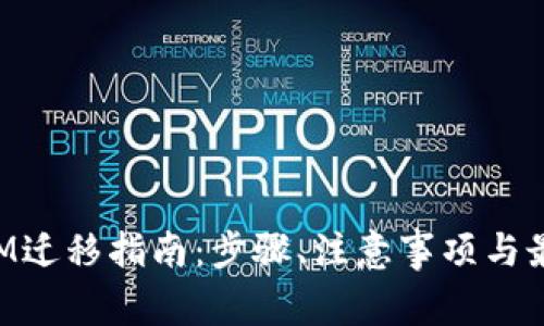 TokenIM迁移指南：步骤、注意事项与最佳实践