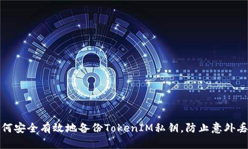 如何安全有效地备份TokenIM私钥，防止意外丢失