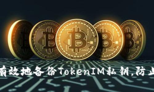 如何安全有效地备份TokenIM私钥，防止意外丢失