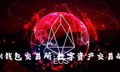 标 题IM钱包交易所：数字资产交易的新选择