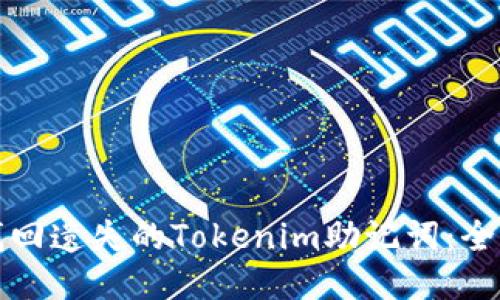 如何找回遗失的Tokenim助记词：全面指南