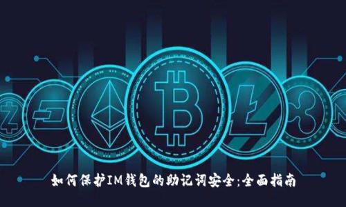如何保护IM钱包的助记词安全：全面指南
