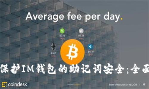 如何保护IM钱包的助记词安全：全面指南